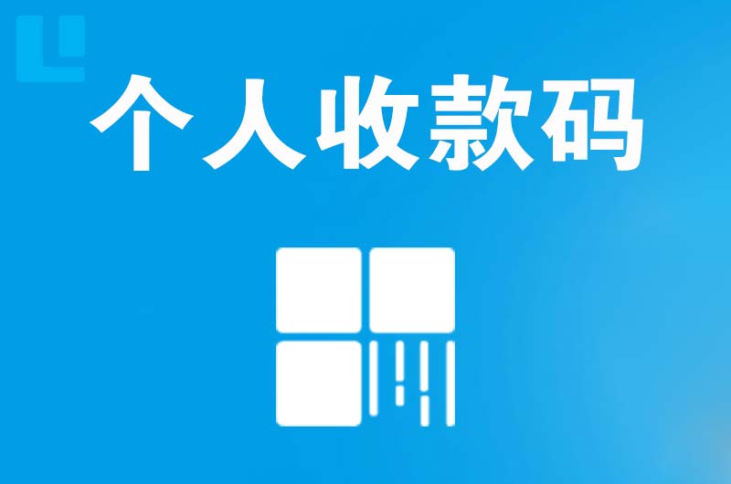 湖里拉卡拉个人收款码