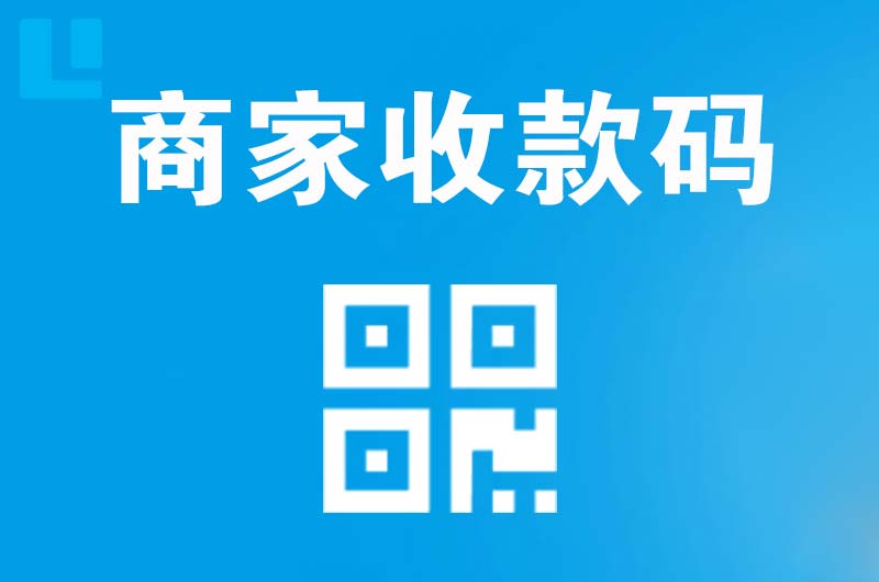 湖里拉卡拉商家收款码