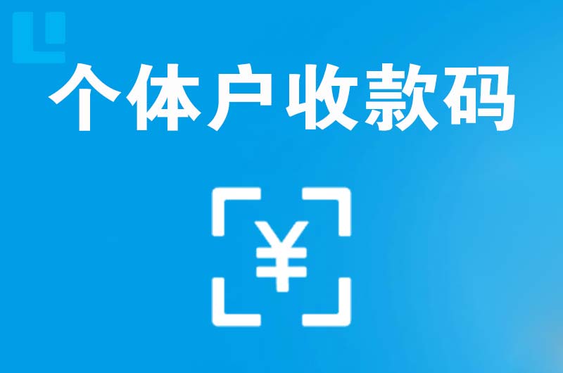 湖里拉卡拉个体户收款码