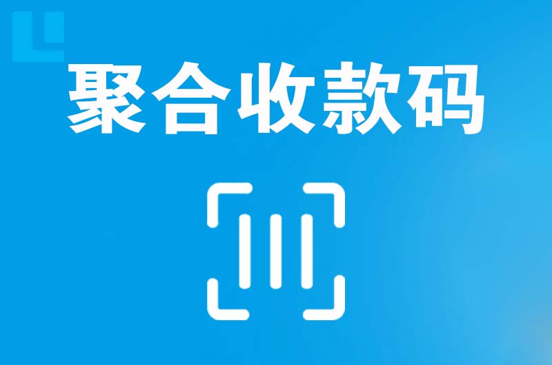 湖里拉卡拉聚合收款码